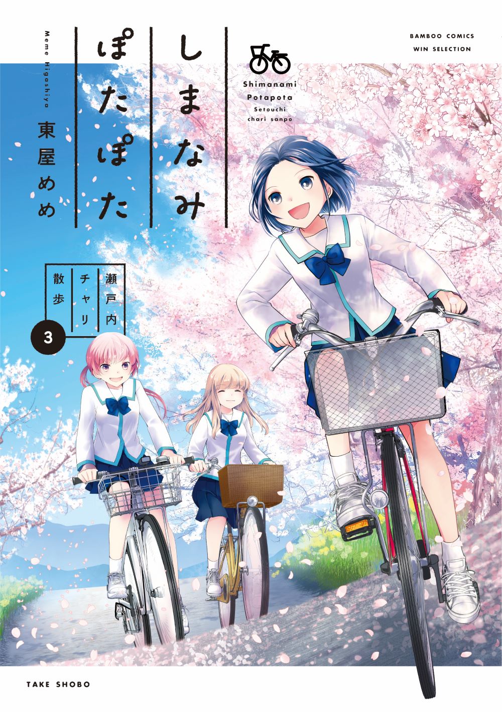 しまなみぽたぽた　瀬戸内チャリ散歩 ３