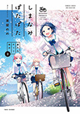 『しまなみぽたぽた　瀬戸内チャリ散歩』３巻 発売のお知らせ