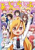 『よーじょらいふ！』6巻 発売のお知らせ