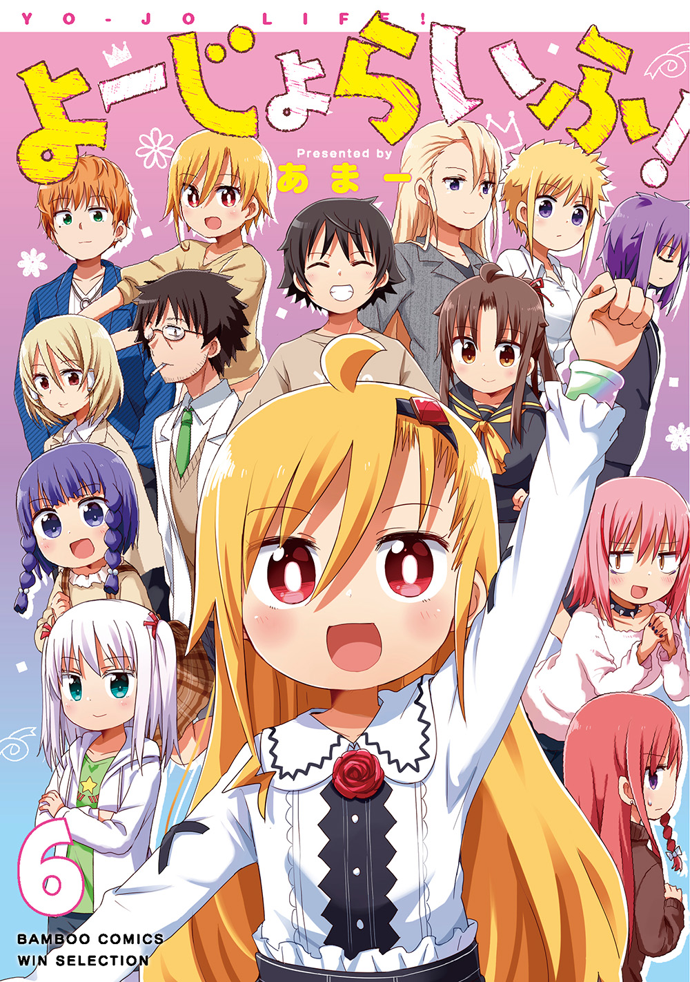 よーじょらいふ! 6巻