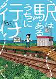 『駅はあるうちに行け　全国無人駅ひとり旅』発売のお知らせ