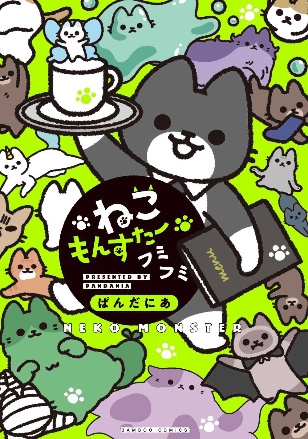 ねこもんすたーフミフミ
