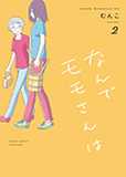 『なんでモモさんは』第2巻発売記念　むんこ先生サイン会開催決定！